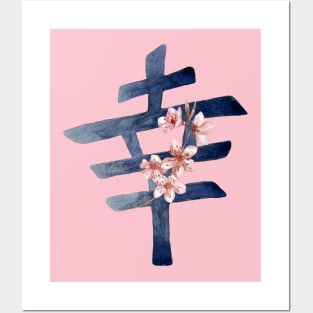 Happiness Japanese character floral Posters and Art